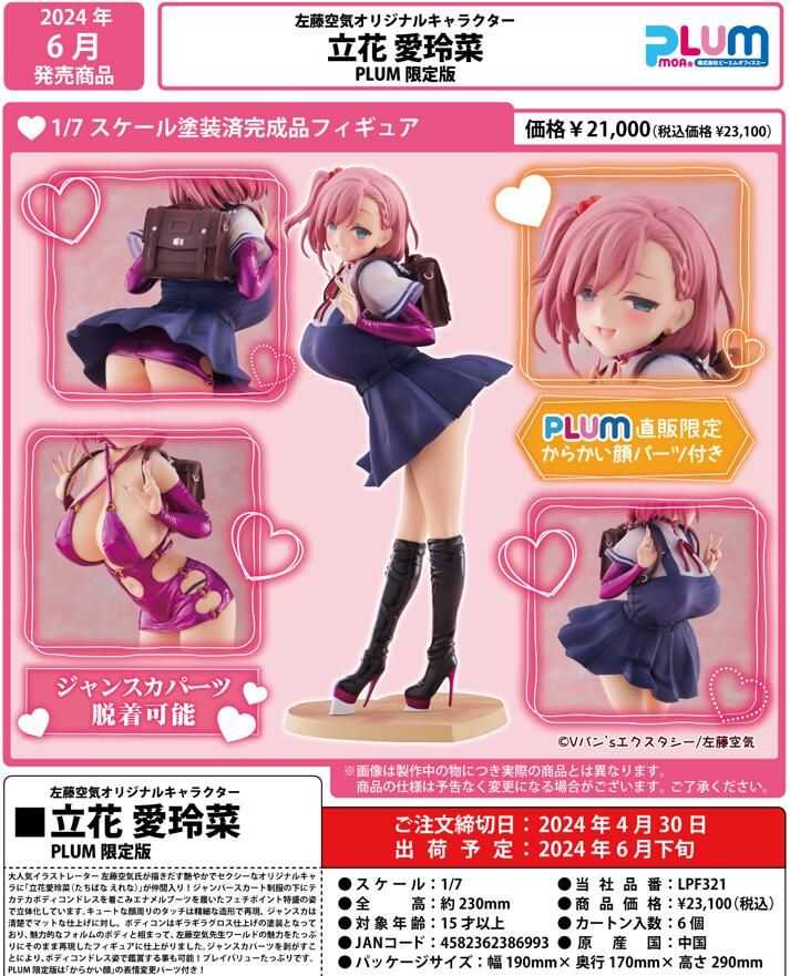 【怨念事務所】預約商品 6月(免訂金) PLUM限定 左藤空気 原創角色 立花愛玲菜 1/7 附特典 0421