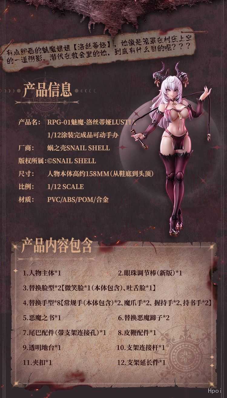 【怨念事務所】預約商品 第三季(免訂金) 蝸之殼 RPG-01 蝸的異世界冒險 魅魔 洛斯蒂亞 lustia 1/12 0526