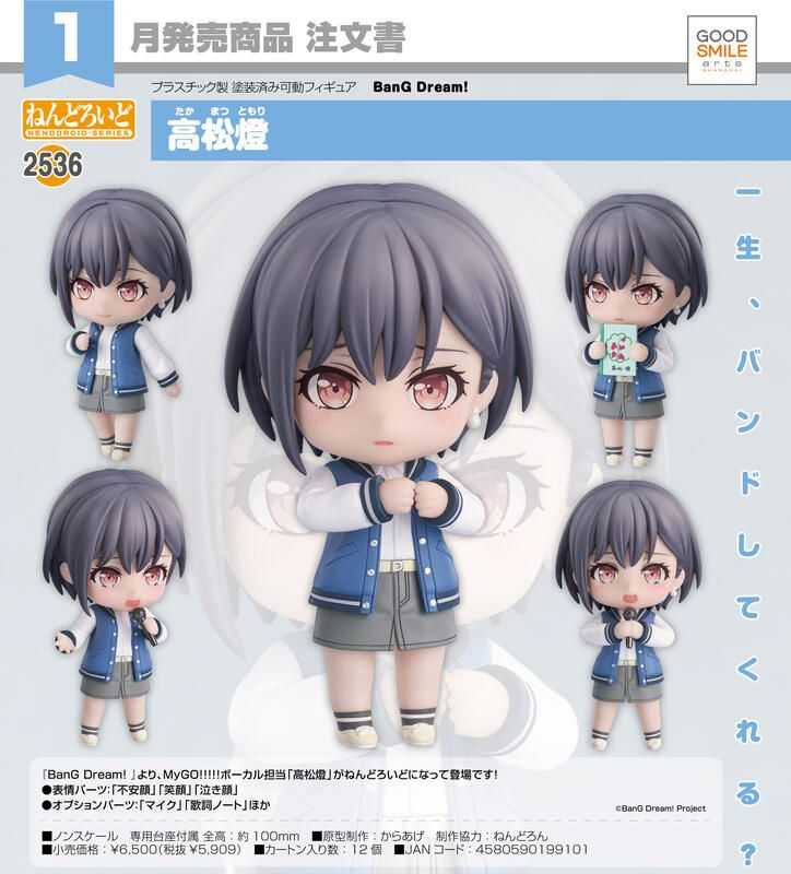 【怨念事務所】預約商品 1月(免訂金) 代理版 GSC 黏土人 BanG Dream! MyGO 高松燈 0818