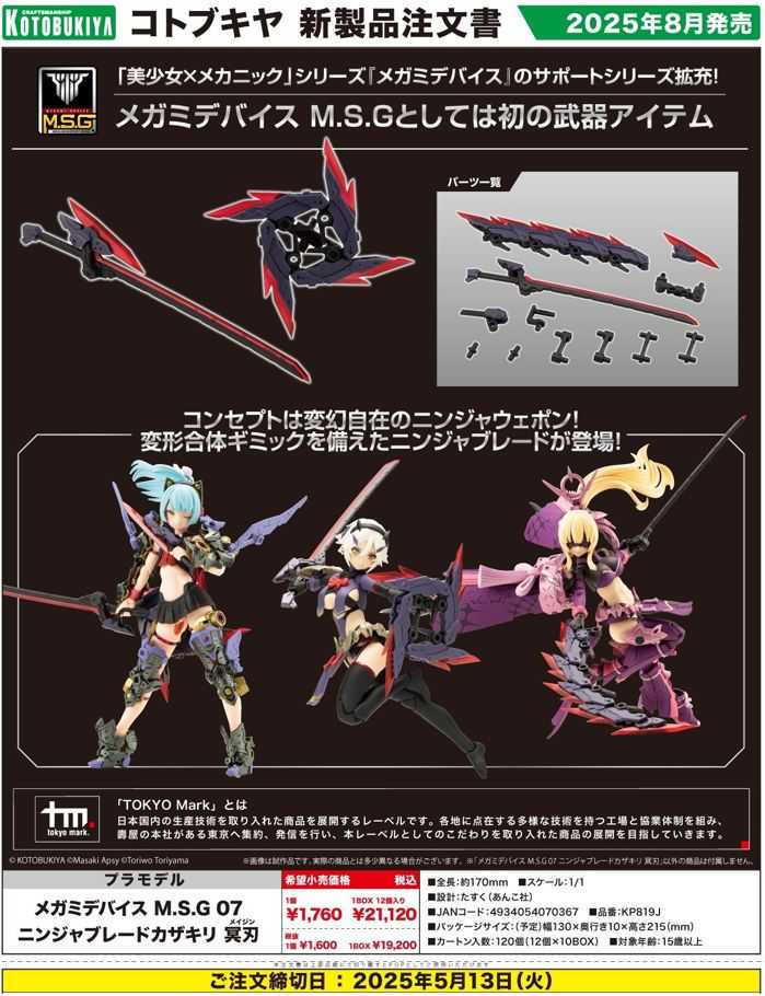 【怨念事務所】預約 8月(免訂金) 壽屋 組裝模型 女神裝置 MSG 07 忍者刀 冥刃 0420