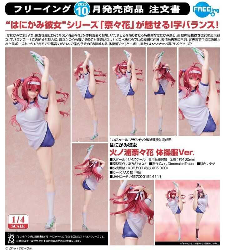 【怨念事務所】預約 10月(免訂金) FREEing 害羞女友 火之浦奈奈花 體操服 1/4 0629