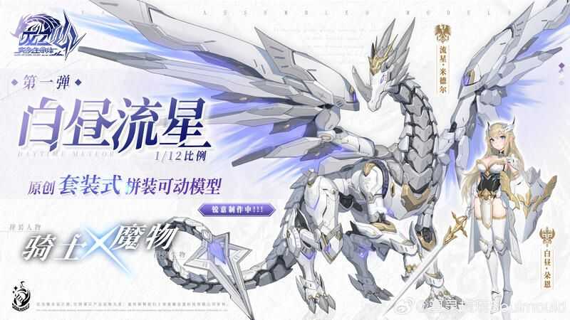 【怨念事務所】預約 第三季(免訂金) 塑靈模玩 組裝模型 奧多生命體 龍之心 武裝機娘 白晝朵恩+流星米德爾 1/12 0803