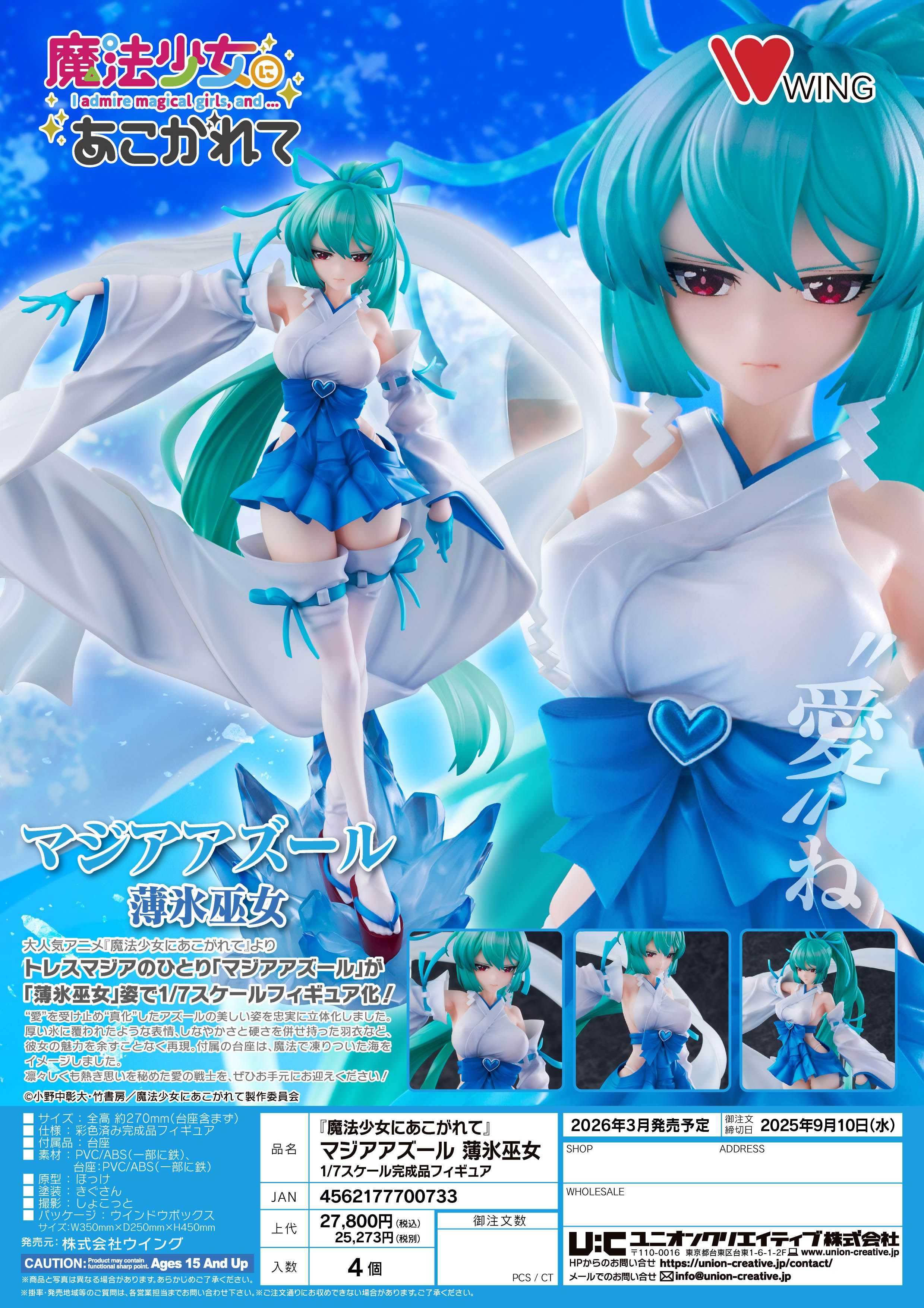 【怨念事務所】預約 3月(免訂金) WING 夢想成為魔法少女 瑪吉雅碧藍 薄冰巫女 1/7 一般版 0824