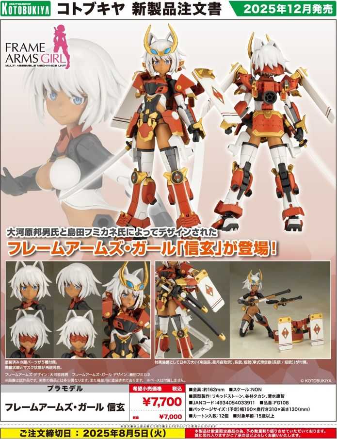 【怨念事務所】預約 12月(免訂金) 壽屋 組裝模型 FAG 機甲少女 信玄 一般版 0713