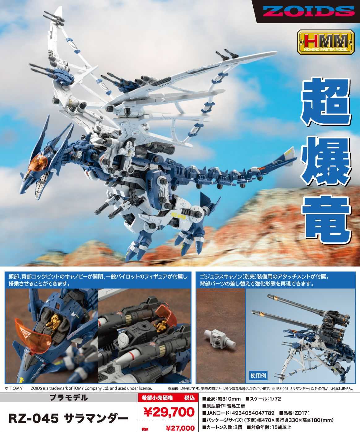 【怨念事務所】預約 12月(需訂金) 壽屋 組裝模型 ZOIDS 洛伊德 RZ-045 沙羅曼達 高空翼龍 0727