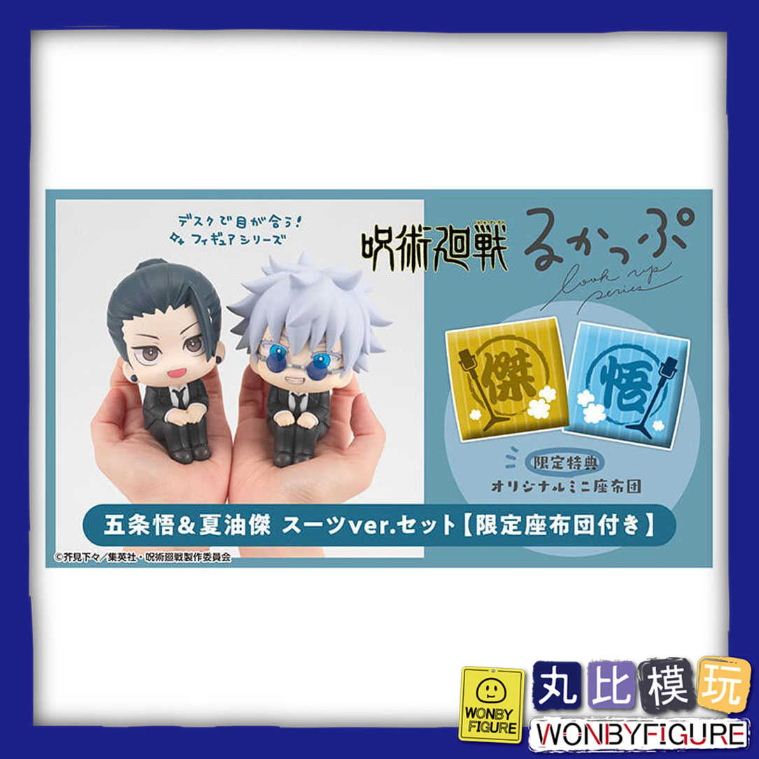 現貨 MH 代理 LOOK UP 咒術迴戰 五條悟\u0026夏油傑 西裝 套組