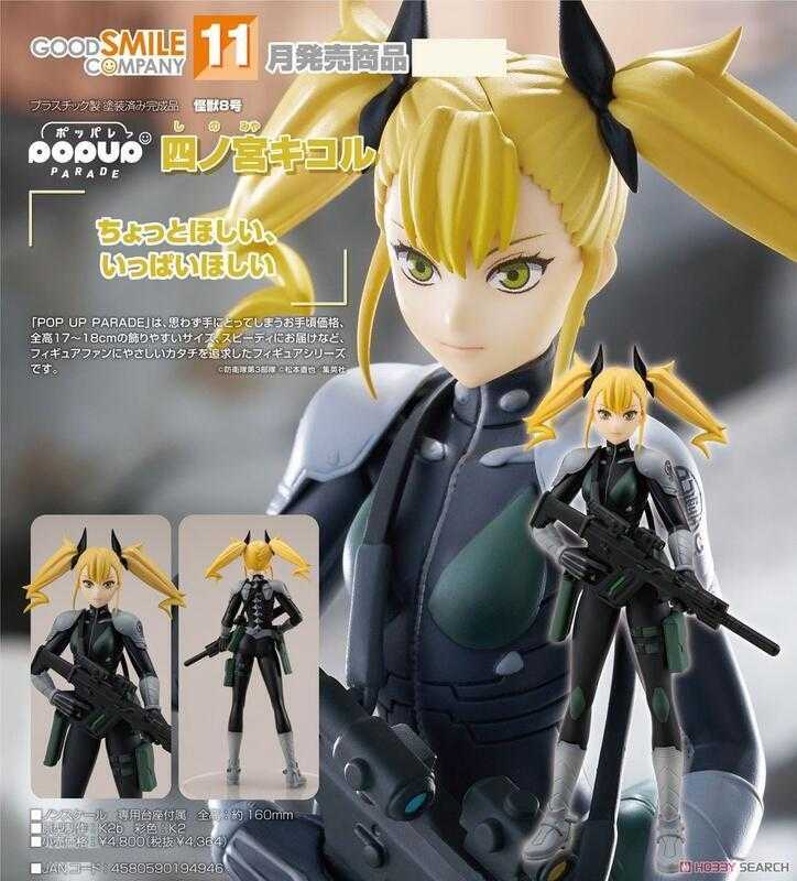 ✶自售✶GSC POP UP PARADE 怪獸8號 四之宮琪歌露