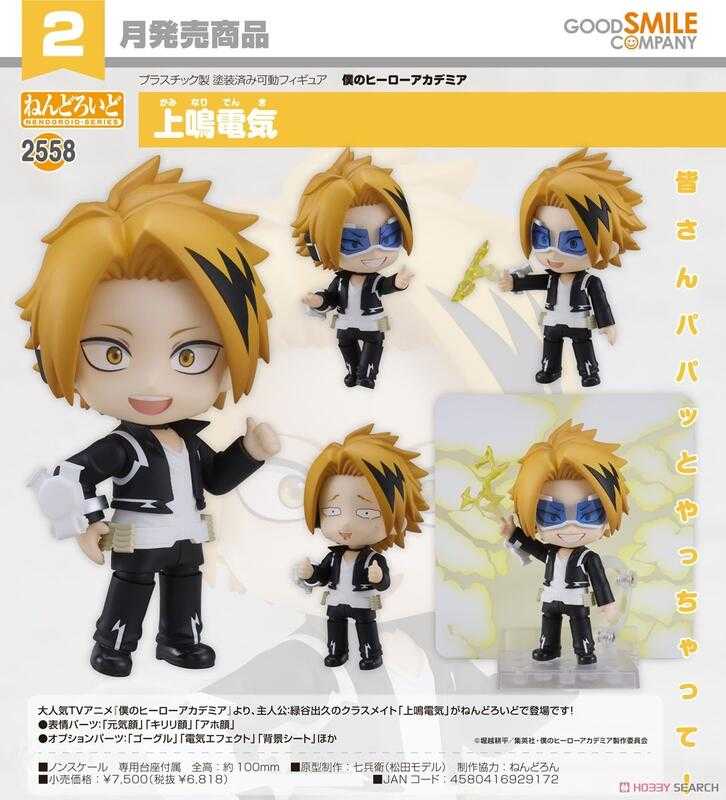 ✶自售✶GSC 黏土人 2558 我的英雄學院 上鳴電氣 我的英雄學園 我英