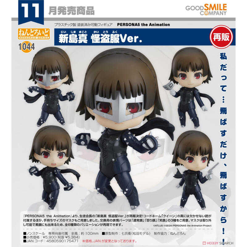 ✶自售✶GSC 黏土人 1044 女神異聞錄5 P5 新島真 怪盜服