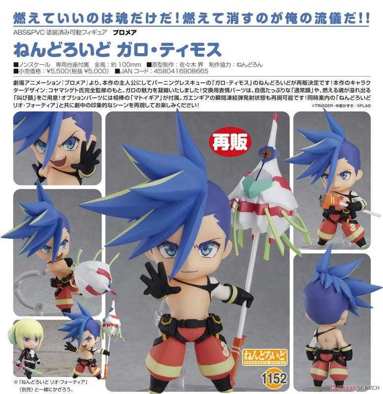 ✶自售✶GSC 黏土人 1152 Promare 普羅米亞 加洛 蒂莫斯