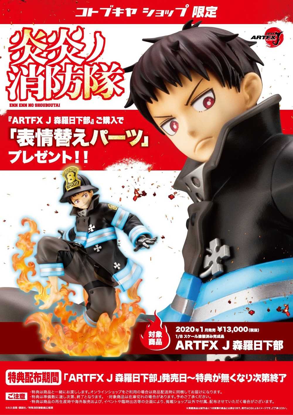 ✶自售✶壽屋 ARTFX J 炎炎消防隊 森羅日下部 1/8 PVC 特典版 含替換臉