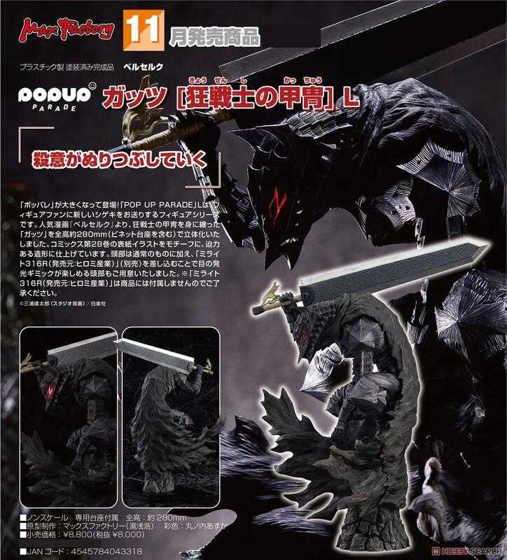 ✶自售✶GSC POP UP PARADE 烙印勇士 凱茲 狂戰士鎧甲 L 劍風傳奇 格斯