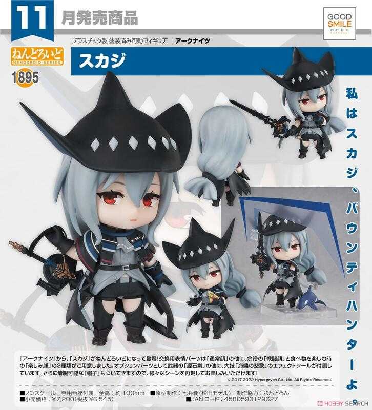 ✶自售✶GSC 黏土人 1895 明日方舟 斯卡蒂