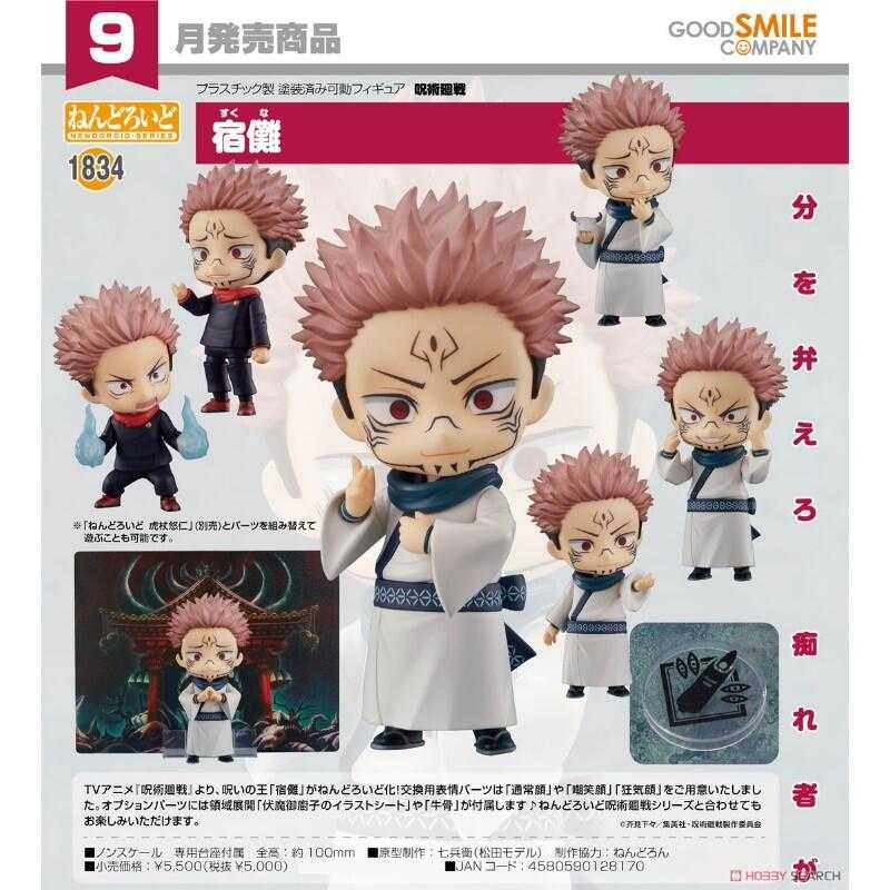 ✶自售✶GSC 黏土人 1834 咒術迴戰 宿儺 詛咒之王 兩面宿儺 宿攤