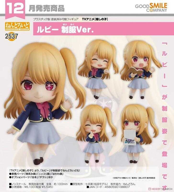 ✶自售✶GSC 黏土人 2537 我推的孩子 露比 制服 Ver. 星野瑠美衣 星野露比