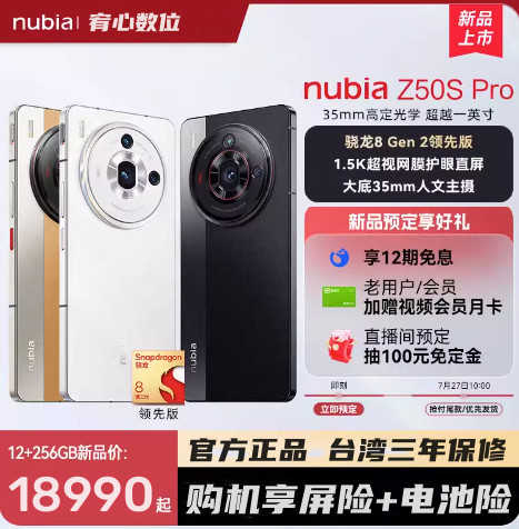 台灣保修｜宥心數位電競館｜nubia Z50S Pro 6.78吋120Hz驍龍8Gen2領先 5G智慧手機