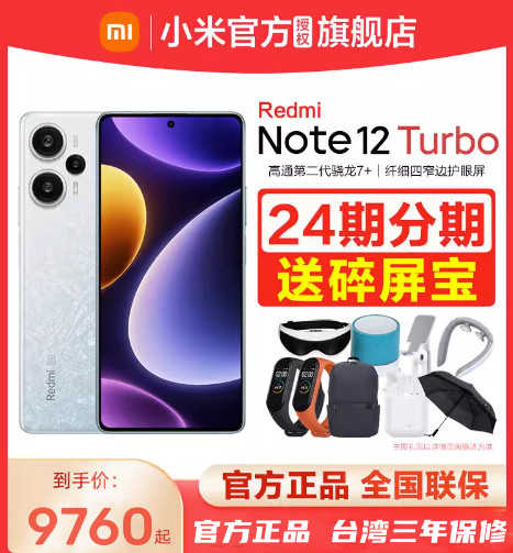 台灣保修｜宥心數位電競館｜Redmi紅米Note12 Turbo 6.67吋120Hz二代驍龍7+ 智慧手機