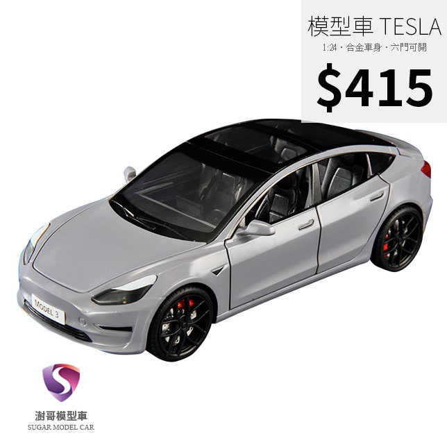 【現貨】模型車 Model 3 特斯拉 Tesla Model 聲光 迴力車 1:24 合金模型 電動車