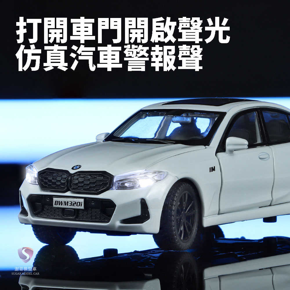 【現貨】模型車 BMW 320i 330i G20 寶馬 轎車 聲光 迴力車 1:32 合金模型 汽車 Msport