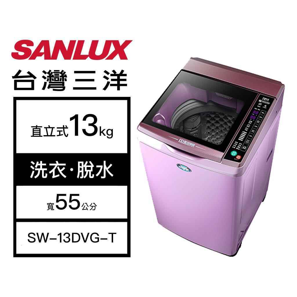 【SANLUX 台灣三洋】13kg 洗脫變頻 直立式洗衣機 夢幻紫 SW-13DVG-T(含基本安裝)