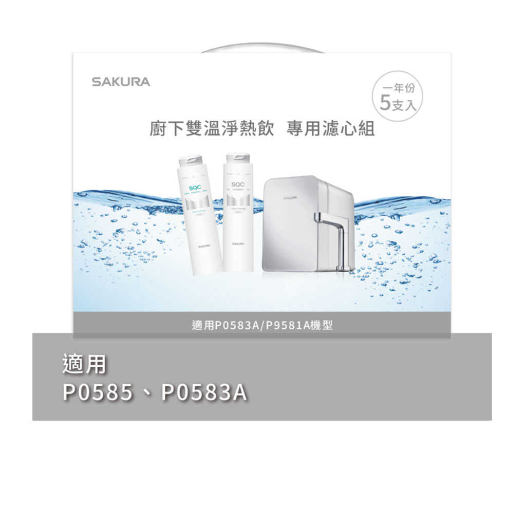 【SAKURA櫻花】雙溫淨熱飲專用濾心組5支入一年份 含樹脂濾心4支+活性碳1支 F9005(無安裝)