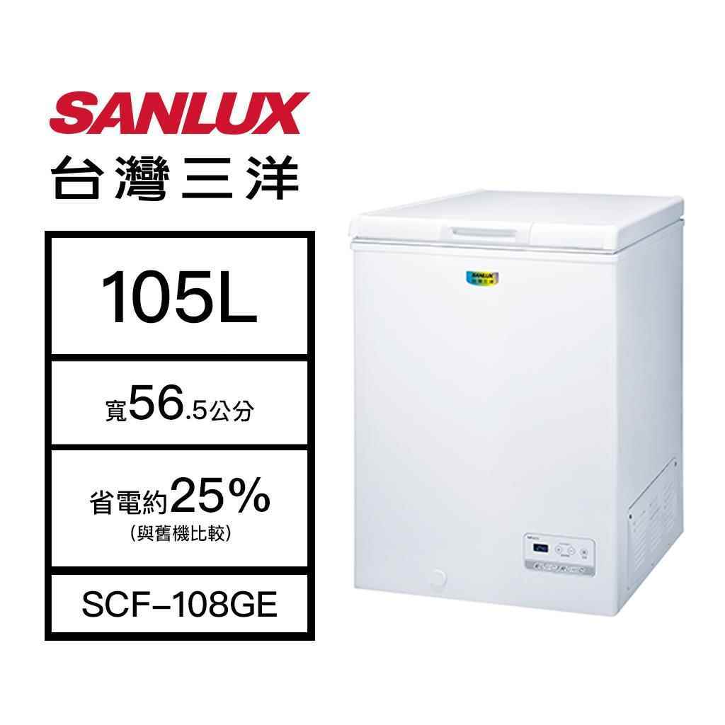【SANLUX 台灣三洋】105L 上掀式節能 直冷型冷凍櫃 白色 SCF-108GE(含基本安裝)