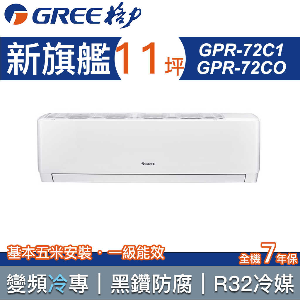 【GREE 格力】11坪 新旗艦系列 一對一分離式變頻冷專冷氣 GPR-72CO/GPR-72CI(含基本安裝)