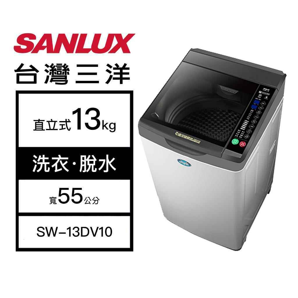 【SANLUX 台灣三洋】13kg 洗脫變頻 直立式洗衣機 淺灰 SW-13DV10(含基本安裝)