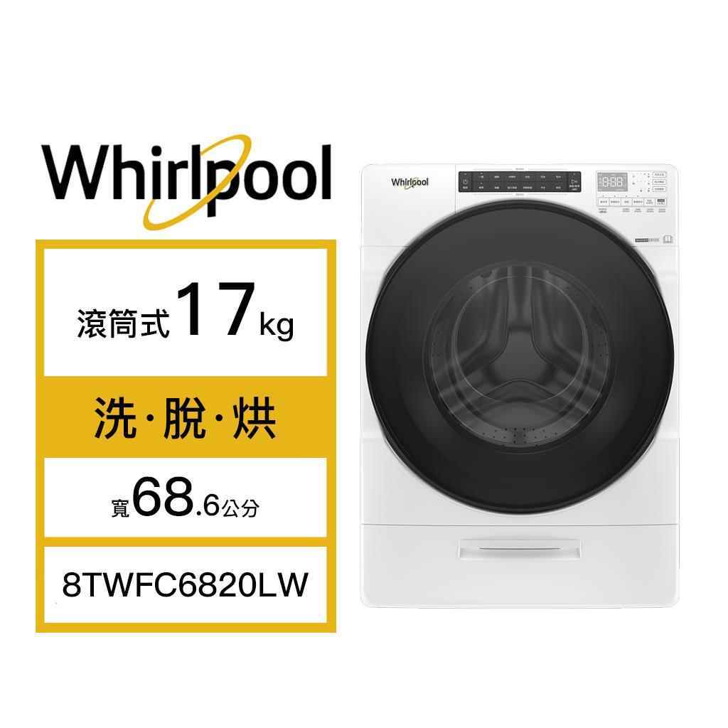 【Whirlpool 惠而浦】美國製 17kg Load & Go 蒸氣洗滾筒洗脫烘 典雅白 8TWFC6820LW(含