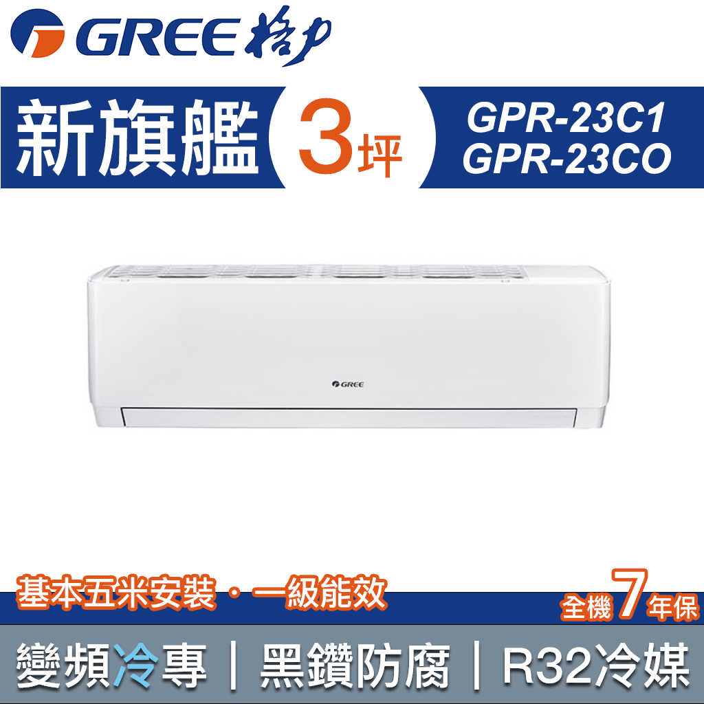 【GREE 格力】3坪 新旗艦系列 一對一分離式變頻冷專冷氣 GPR-23CO/GPR-23CI(含基本安裝)