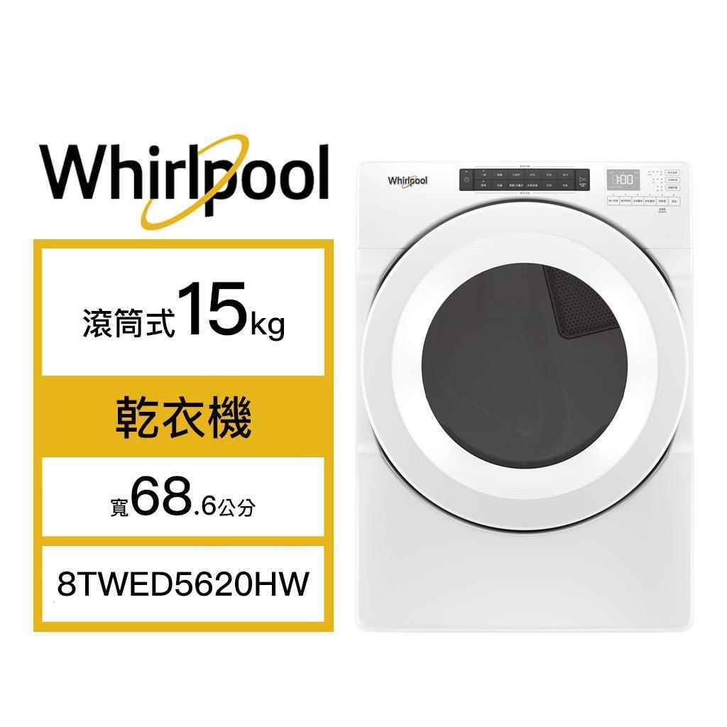 【Whirlpool 惠而浦】美國製 15kg 電力型 滾筒式乾衣機 典雅白 8TWED5620HW(含基本安裝)