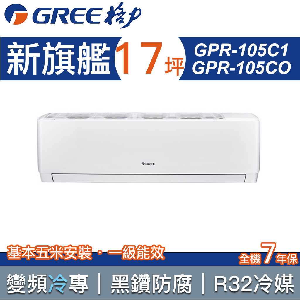 【GREE 格力】17坪 新旗艦系列 一對一分離式變頻冷專冷氣 GPR-105CO/GPR-105CI(含基本安裝)