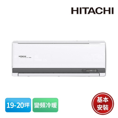 【HITACHI 日立】19-20坪 精品系列 R32 變頻冷暖分離式冷氣RAS-125YSP/RAC-125YP含基本