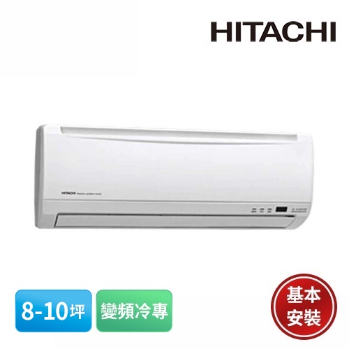 【HITACHI 日立】8-10坪 精品系列 R410 變頻冷專分離式冷氣 RAS-63YSK/RAC-63SK1含基安