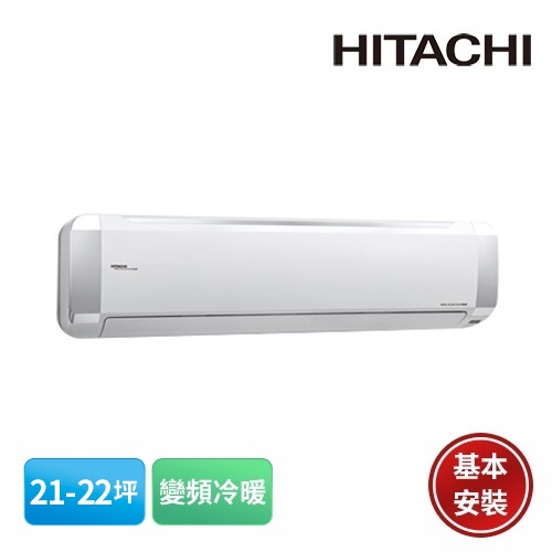 【HITACHI 日立】21-22坪 頂級系列 變頻冷暖分離式冷氣 RAS-125NJP/RAC-125NP含基本安裝