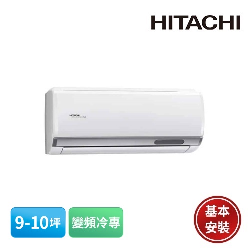 【HITACHI 日立】9-10坪 旗艦系列 R32 變頻冷專分離式冷氣 RAS-63HQP/RAC-63QP含基安裝