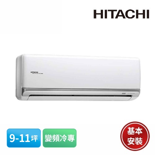 【HITACHI 日立】9-11坪 頂級系列 變頻冷專分離式冷氣 RAS-63NJP/RAC-63JP含基本安裝