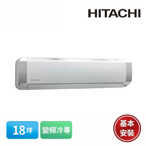 【HITACHI 日立】18坪 超值系列 變頻冷專分離式冷氣 RAS-110NJX/RAC-110JL含基本安裝