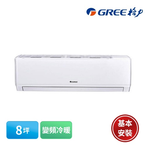 【GREE 格力】8坪 金精緻變頻冷暖分離式冷氣 WH-A50AH/WH-S50AH(含基本安裝)