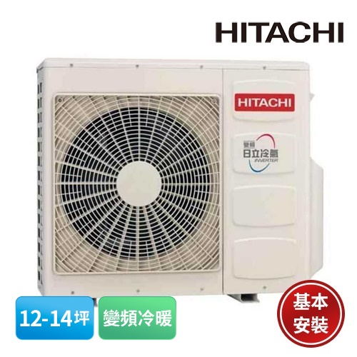 【HITACHI 日立】12-14坪 尊榮系列 變頻冷暖分離式室外機冷氣 RAM-83NP(含基本安裝)