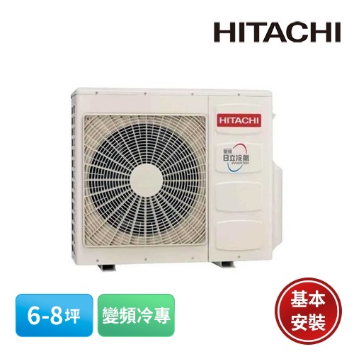 【HITACHI 日立】6-8坪 精品系列 R32 變頻冷專分離式室外機冷氣 RAM-50SP(含基本安裝)