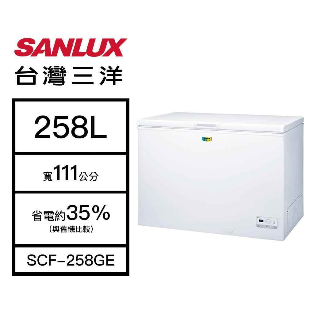 【SANLUX 台灣三洋】258L 上掀式節能 直冷型冷凍櫃 白色 SCF-258GE(含基本安裝)