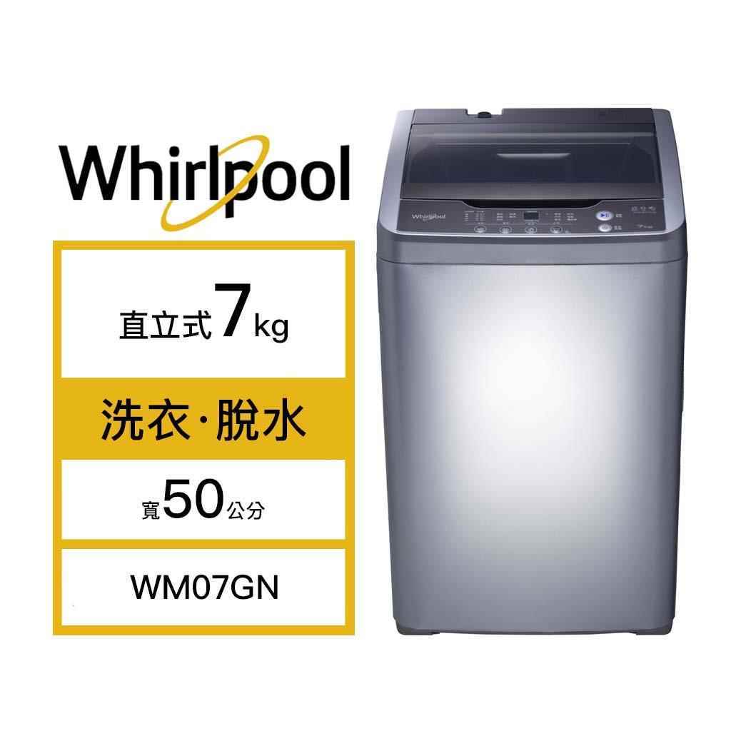【Whirlpool 惠而浦】7kg 洗脫 直立式洗衣機 太空銀 WM07GN(含基本安裝)
