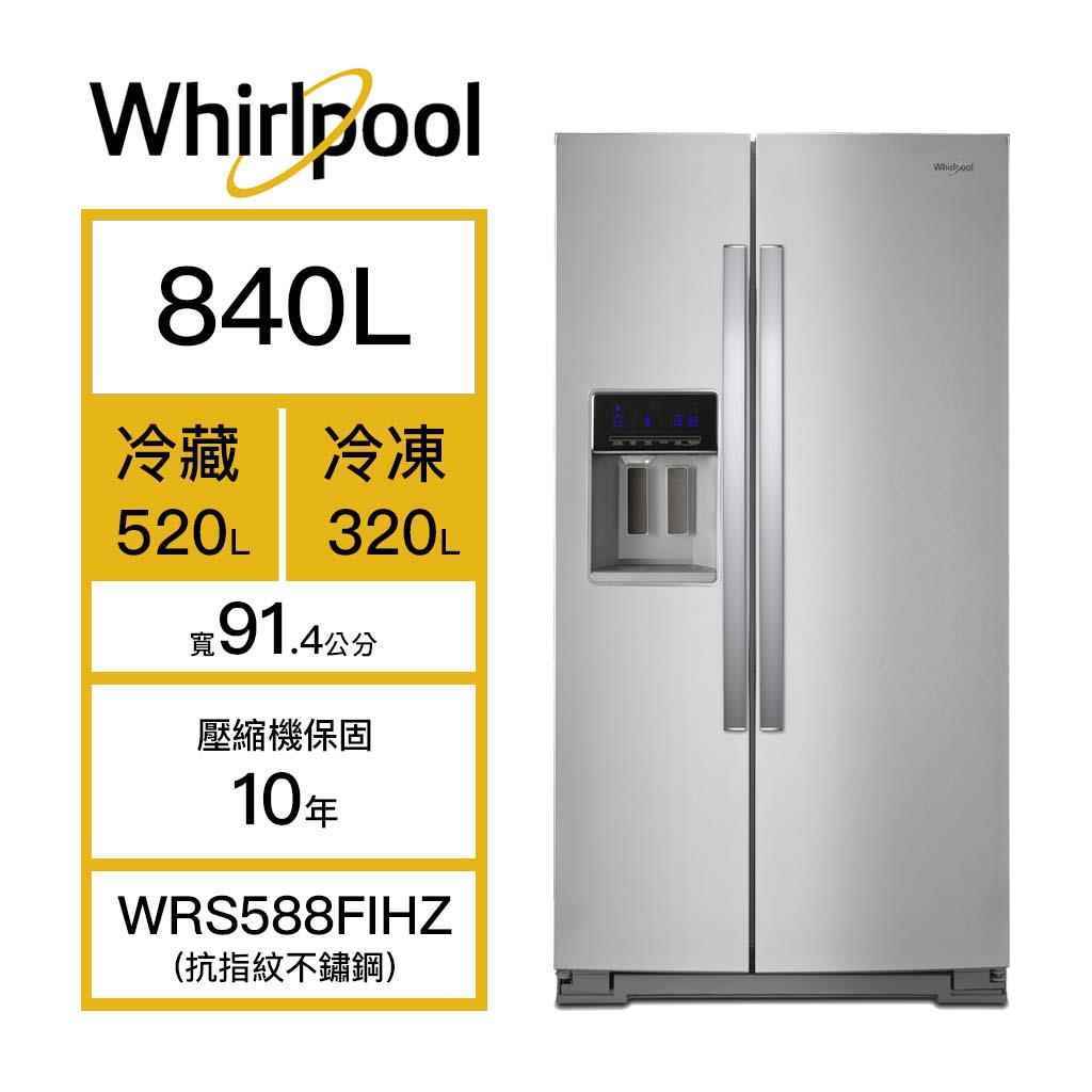 【Whirlpool 惠而浦】840L 雙門對開門冰箱 抗指紋不鏽鋼 WRS588FIHZ(含基本安裝)