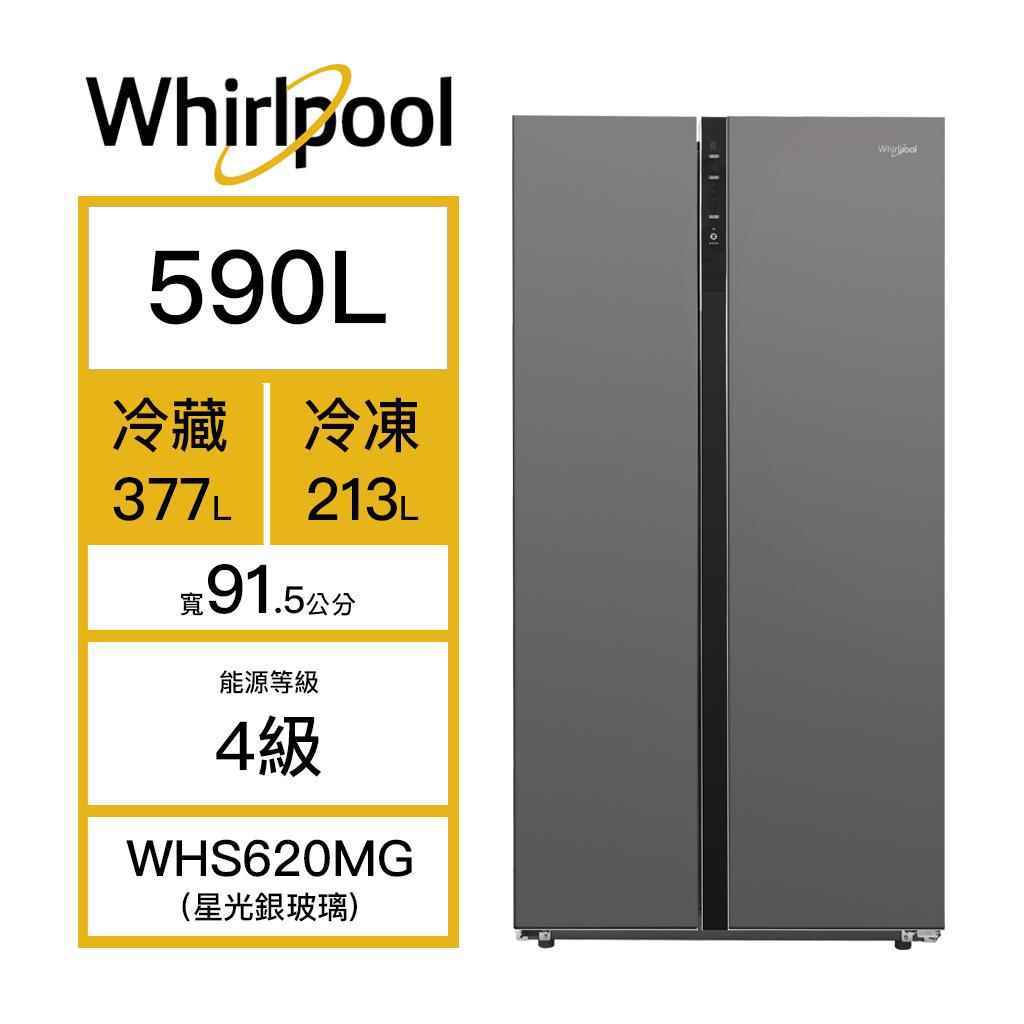 【Whirlpool 惠而浦】590L 雙門對開門冰箱 星光銀玻璃 WHS620MG(含基本安裝)
