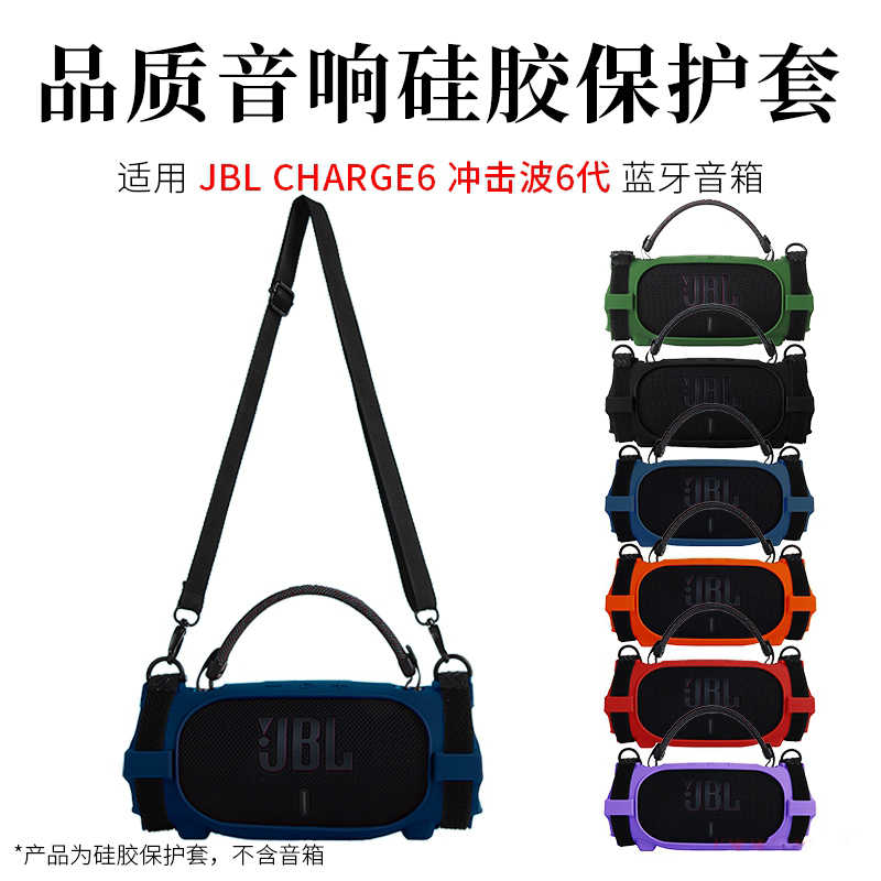 Godimento專用JBL Charge 6 音響矽膠防摔保護殼｜含自行車固定綁帶＆收納袋
