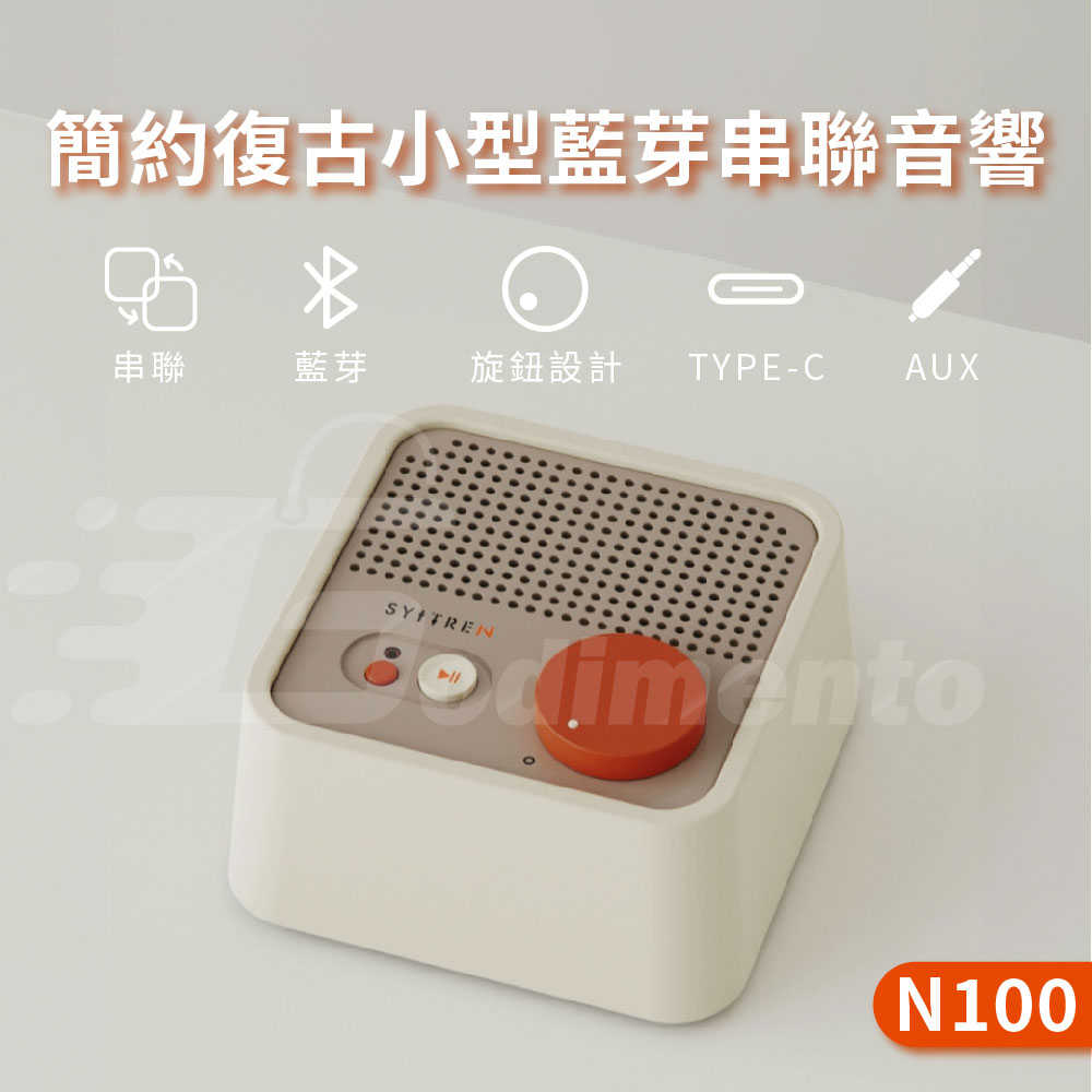 Syitren 賽塔林 N100 簡約復古色 小型藍芽音響 串聯喇叭音響 音響喇叭 藍芽音箱 藍芽喇叭