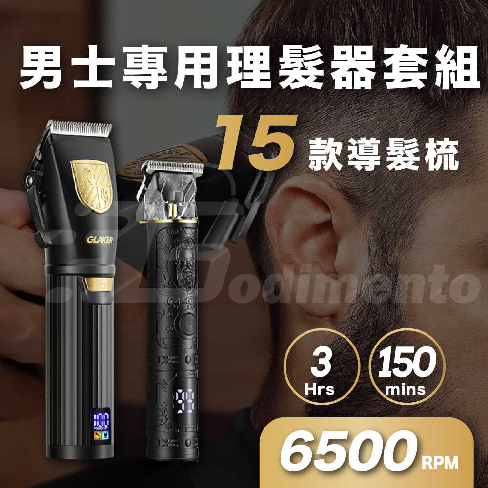 GLAKER 專業理髮剪 & T 型修剪器套組 超長續航剃髮組 LED智慧顯示｜15個精準導梳 適用男士、兒童 & 理髮
