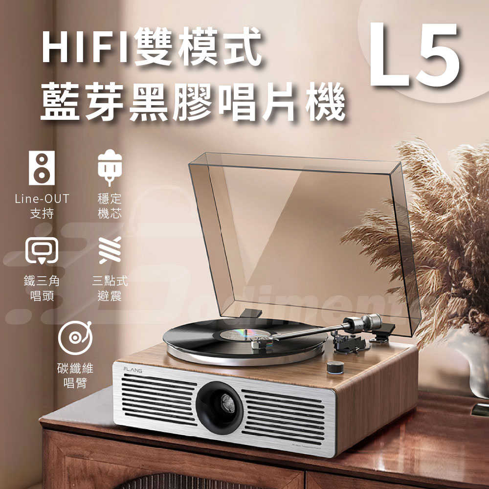 L5 HIFI音質雙模式 藍芽黑膠唱片機 鐵三角唱片頭 音響喇叭 黑膠播放機 藍芽音響播放器