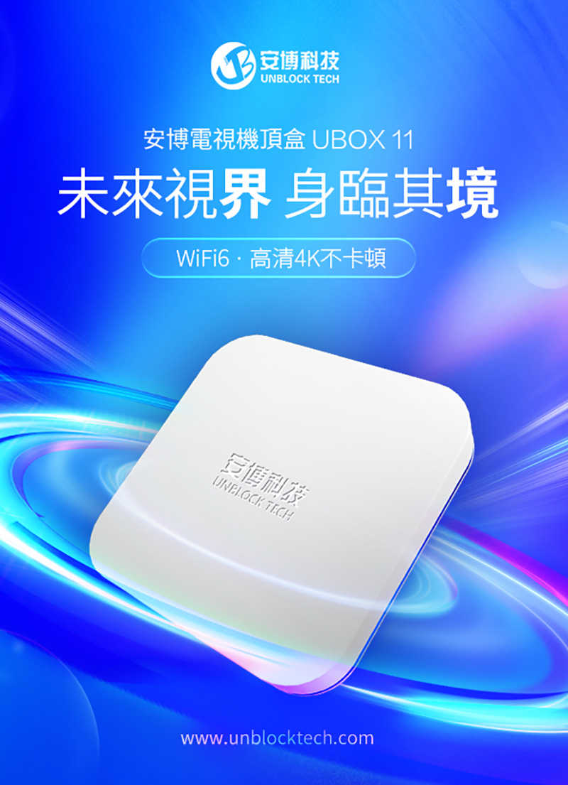 安博盒子 UBOX 11 PRO MAX X18 - 第11代純淨版智慧數位電視機頂盒 機上盒 電視盒